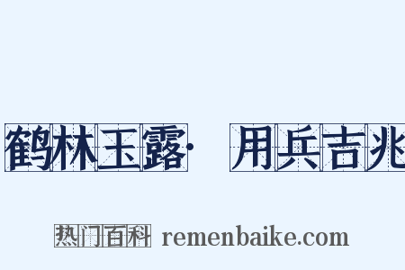 鹤林玉露·用兵吉兆是什么意思的图片